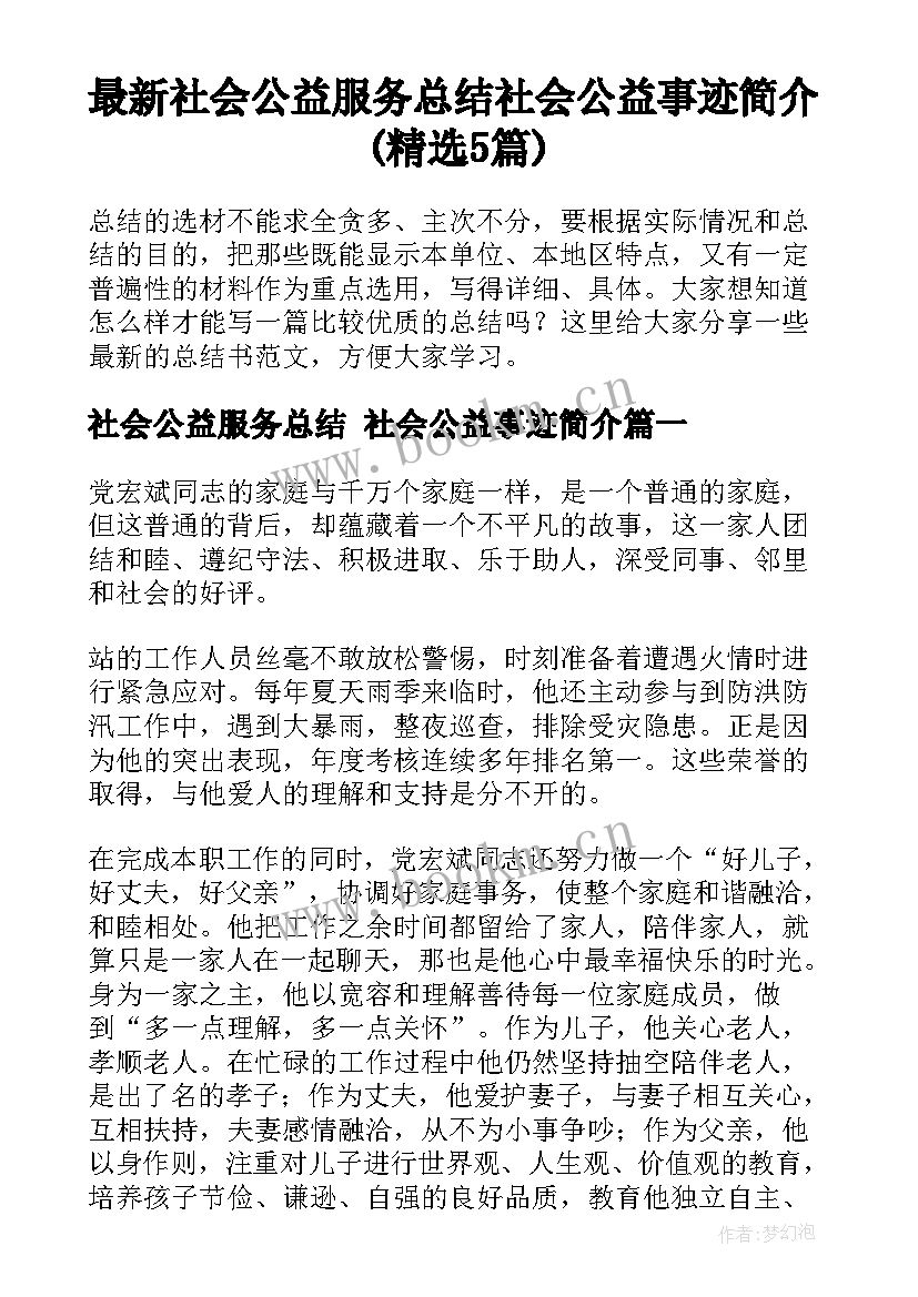 最新社会公益服务总结 社会公益事迹简介(精选5篇)