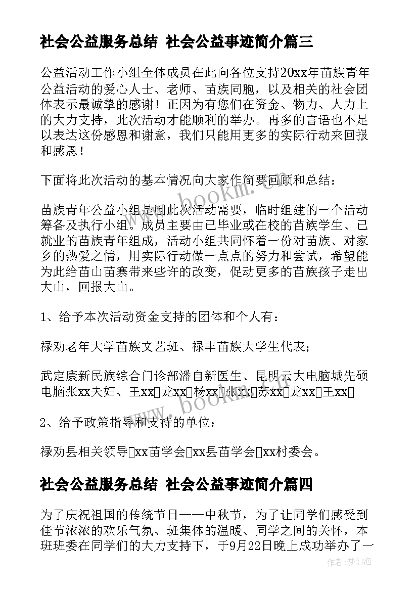 最新社会公益服务总结 社会公益事迹简介(精选5篇)