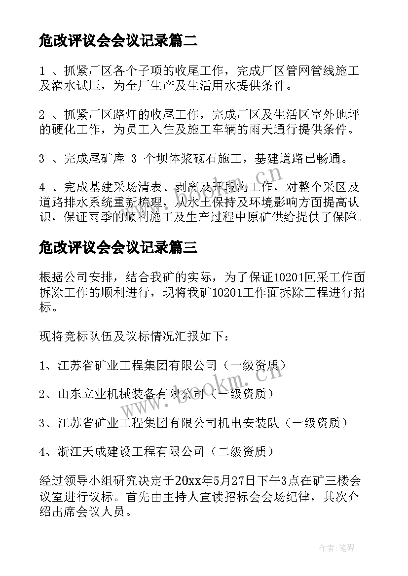 危改评议会会议记录(精选5篇)