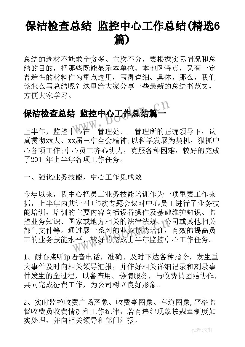 保洁检查总结 监控中心工作总结(精选6篇)