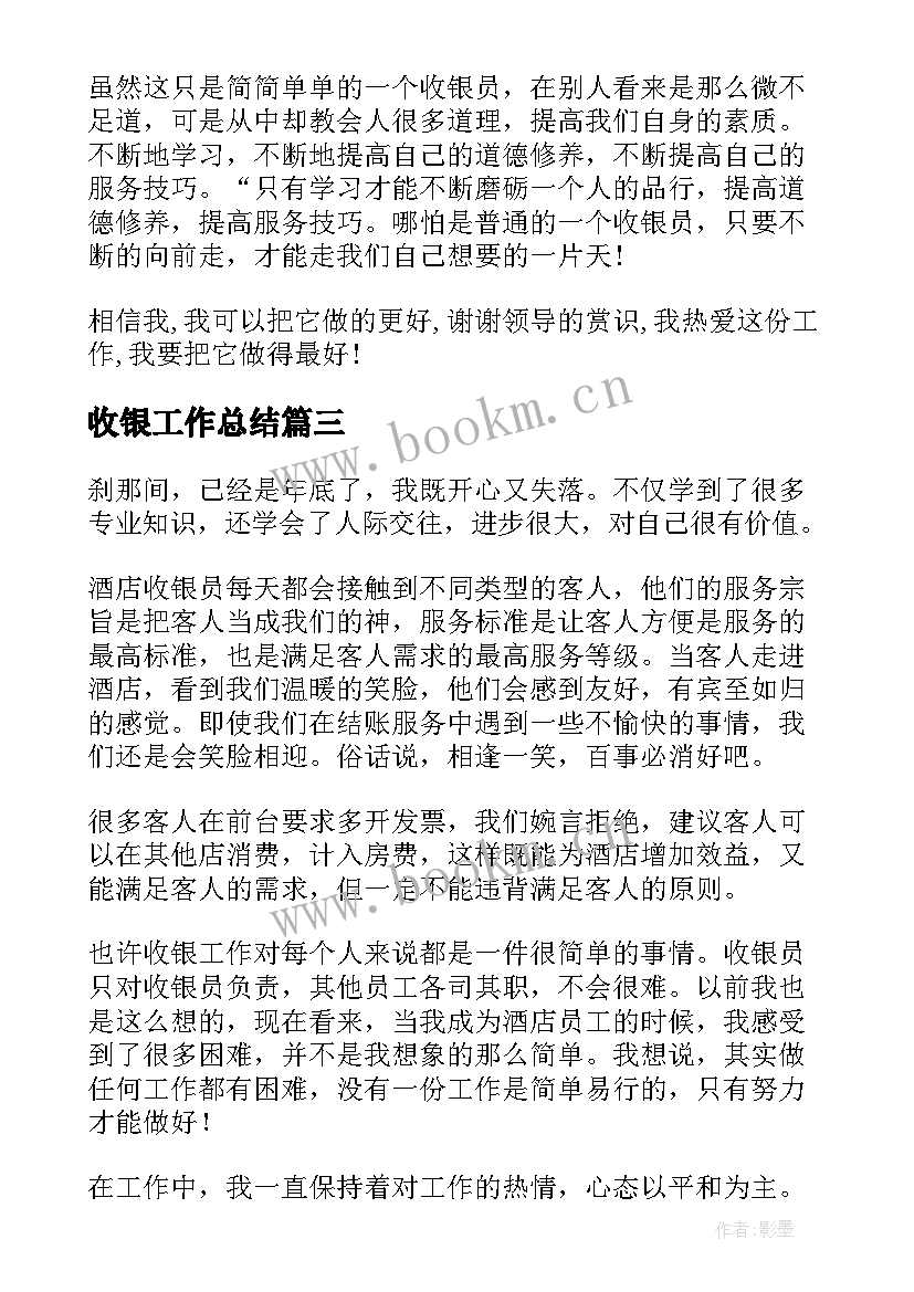 最新收银工作总结(实用6篇)