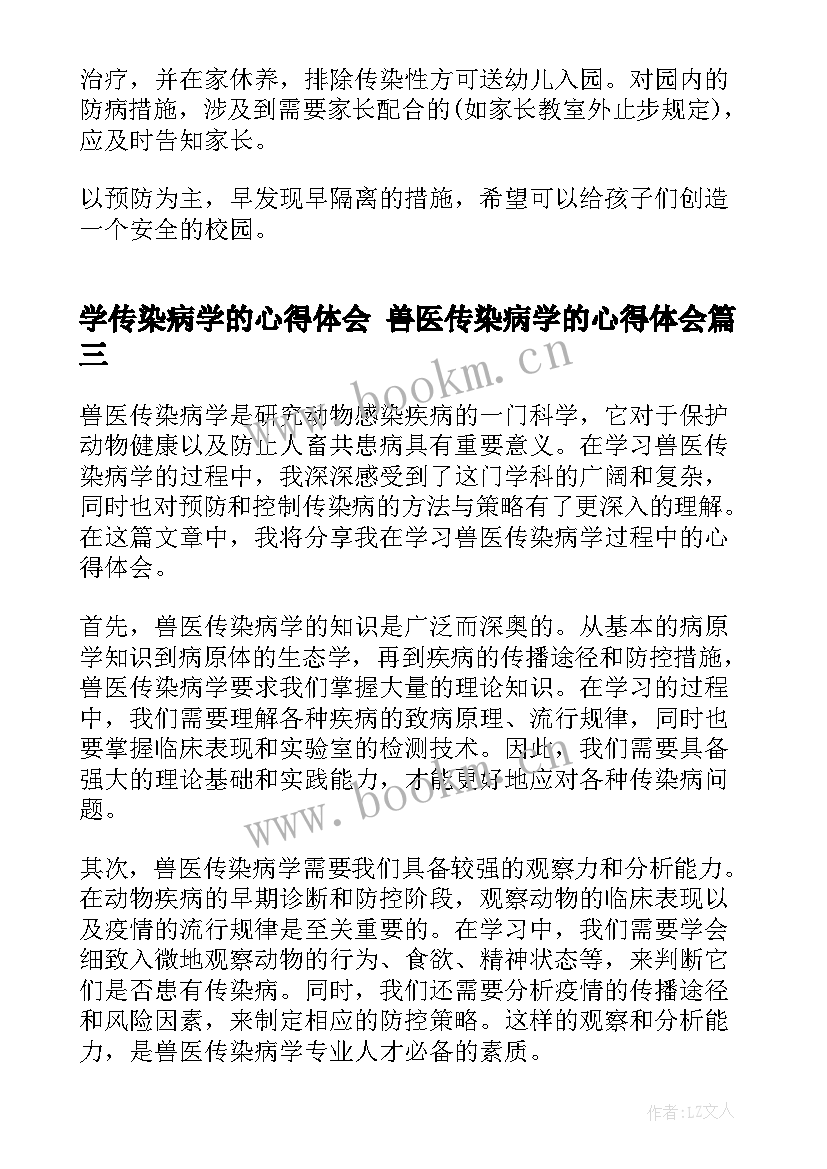 最新学传染病学的心得体会 兽医传染病学的心得体会(模板7篇)