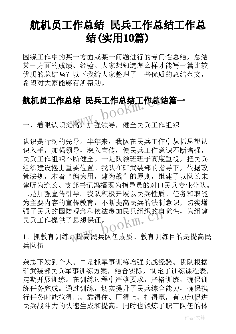 航机员工作总结 民兵工作总结工作总结(实用10篇)