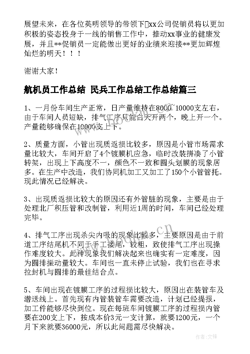 航机员工作总结 民兵工作总结工作总结(实用10篇)