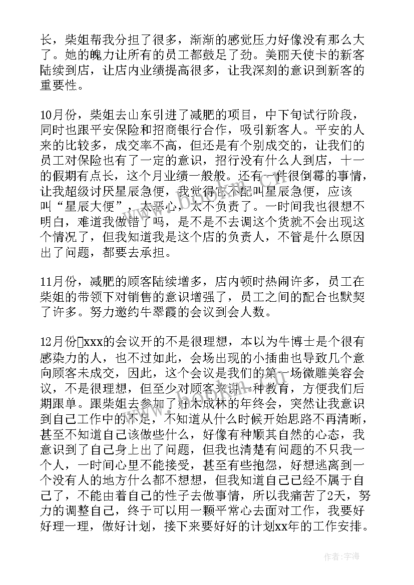 个人工作总结美容 美容工作总结(优质5篇)