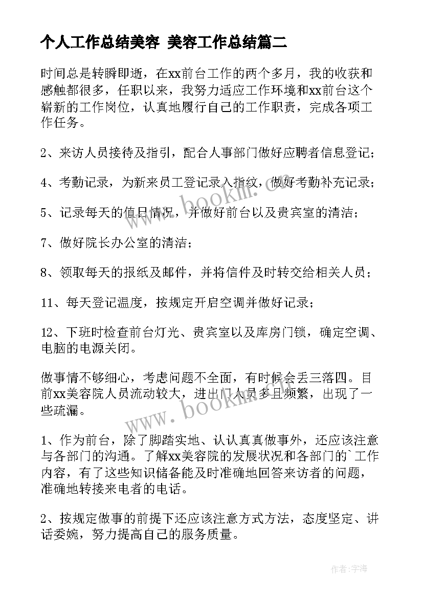 个人工作总结美容 美容工作总结(优质5篇)