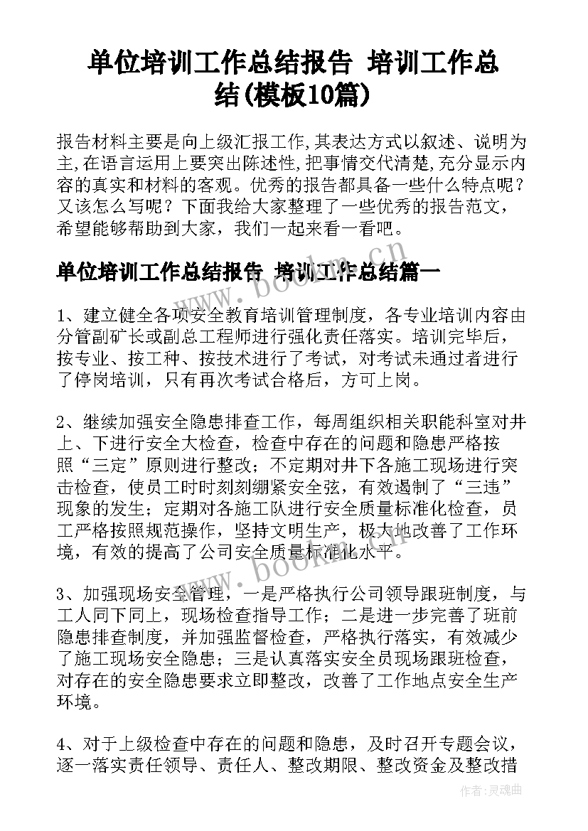 单位培训工作总结报告 培训工作总结(模板10篇)