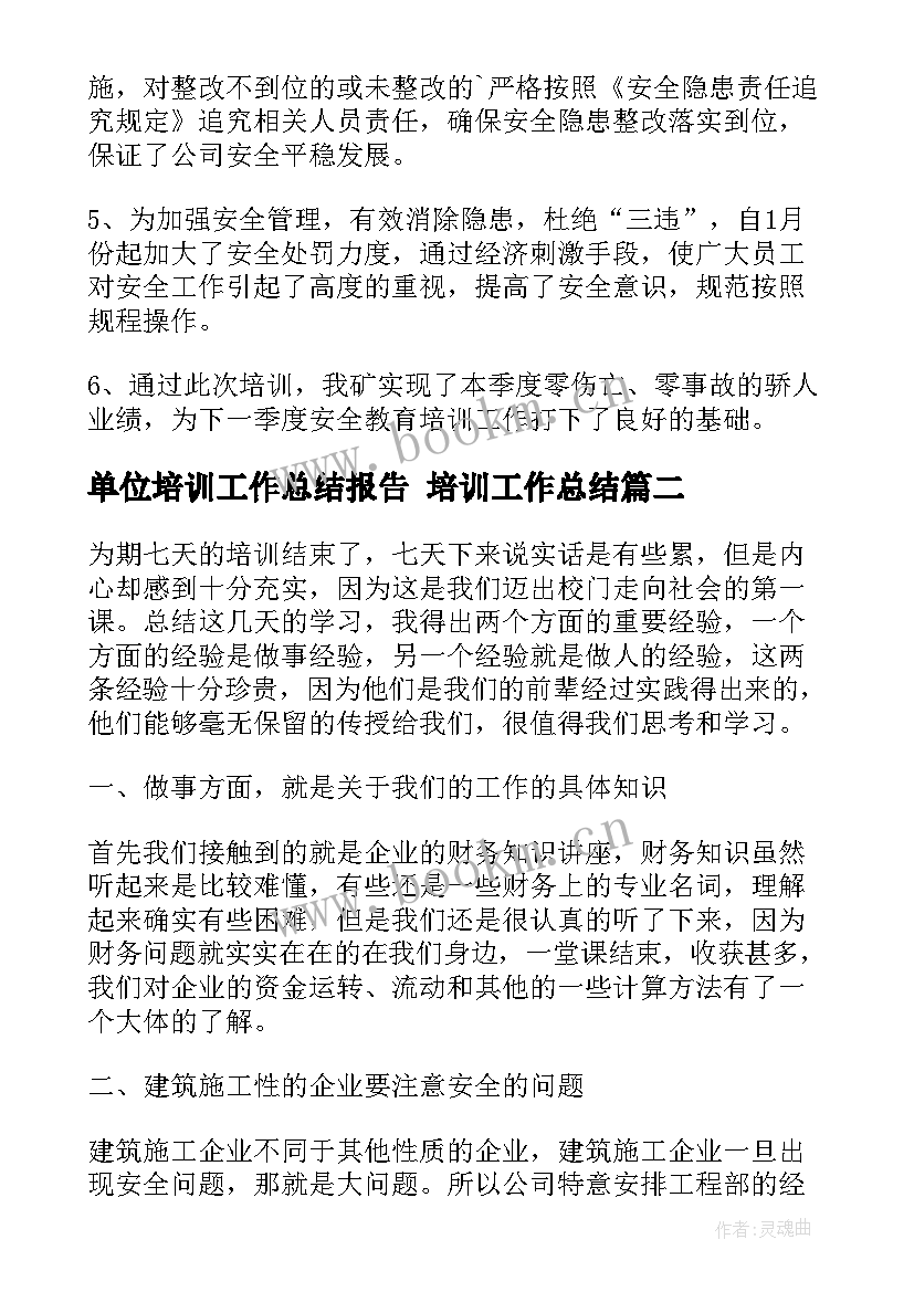 单位培训工作总结报告 培训工作总结(模板10篇)