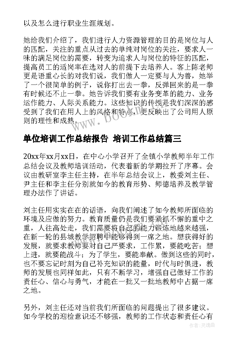 单位培训工作总结报告 培训工作总结(模板10篇)