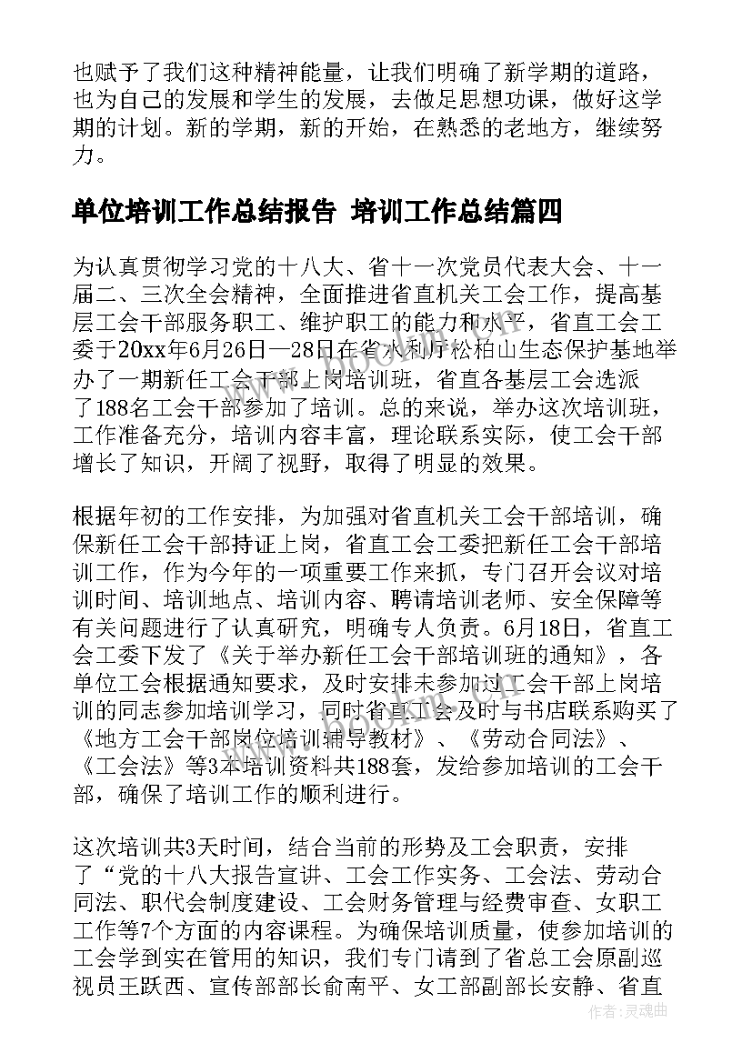 单位培训工作总结报告 培训工作总结(模板10篇)