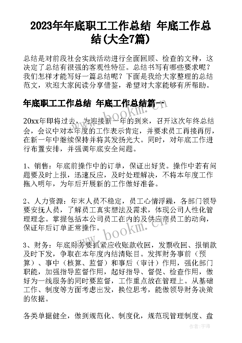 2023年年底职工工作总结 年底工作总结(大全7篇)