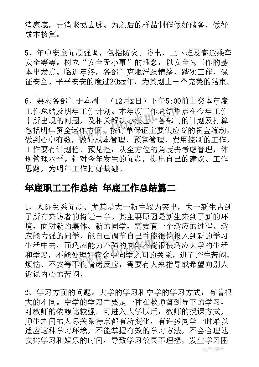 2023年年底职工工作总结 年底工作总结(大全7篇)