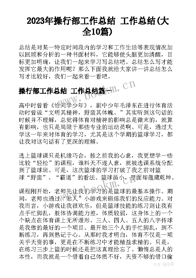 2023年操行部工作总结 工作总结(大全10篇)