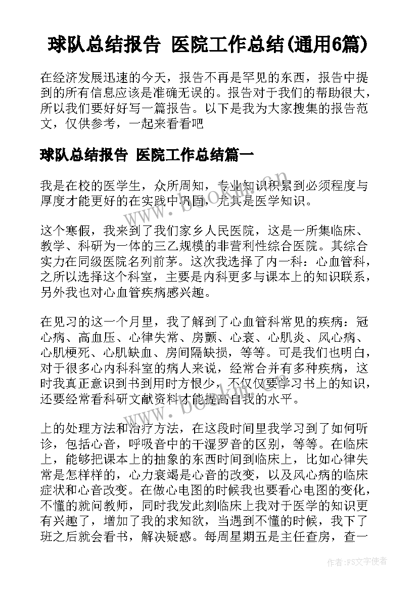 球队总结报告 医院工作总结(通用6篇)