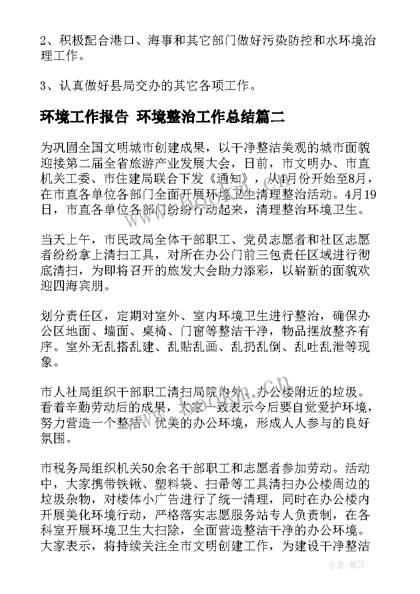 最新环境工作报告 环境整治工作总结(优质5篇)