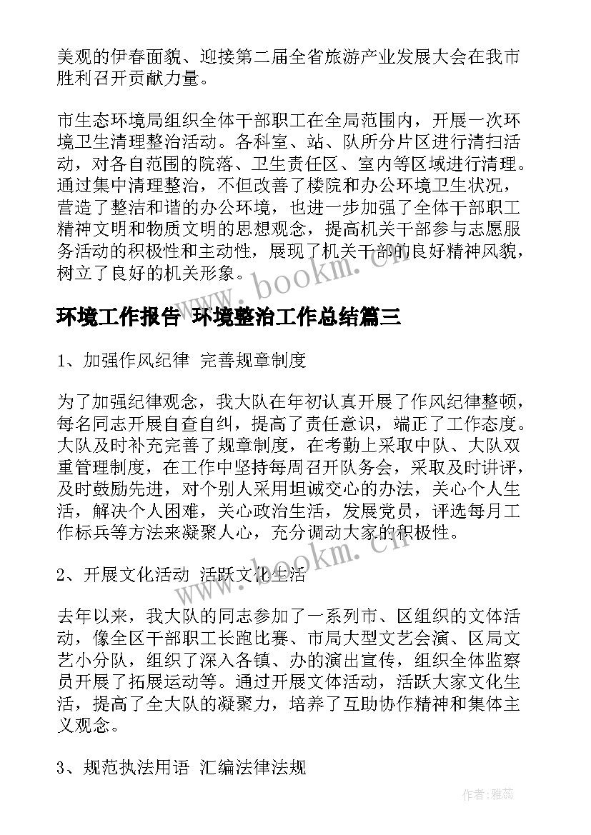 最新环境工作报告 环境整治工作总结(优质5篇)