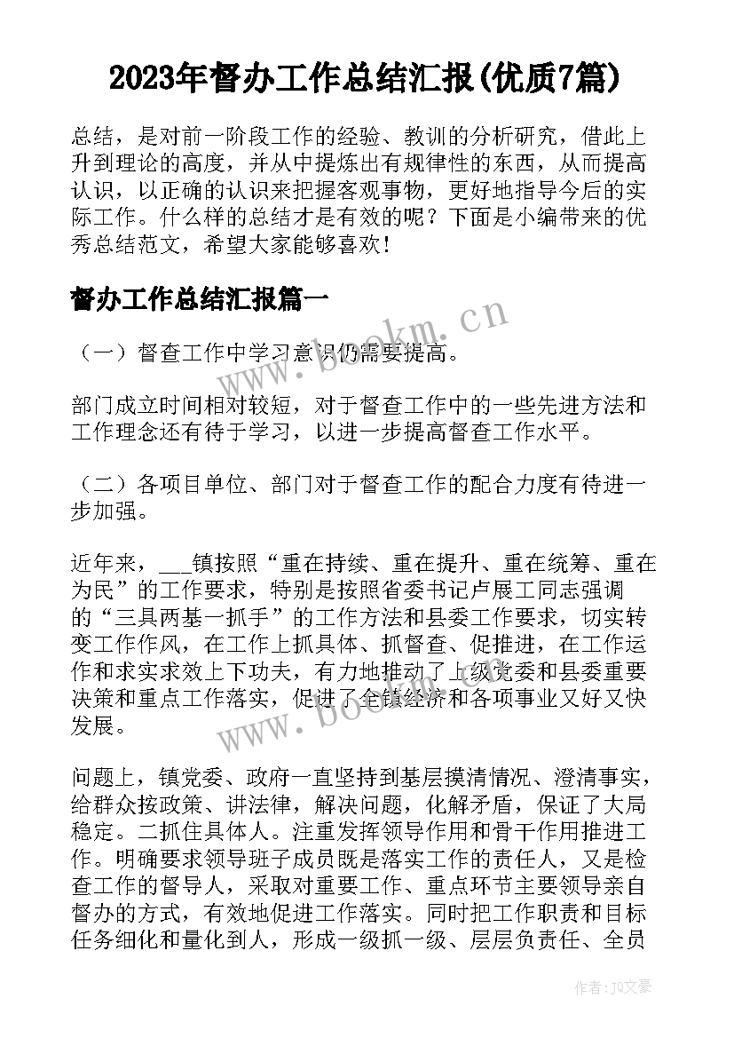 2023年督办工作总结汇报(优质7篇)