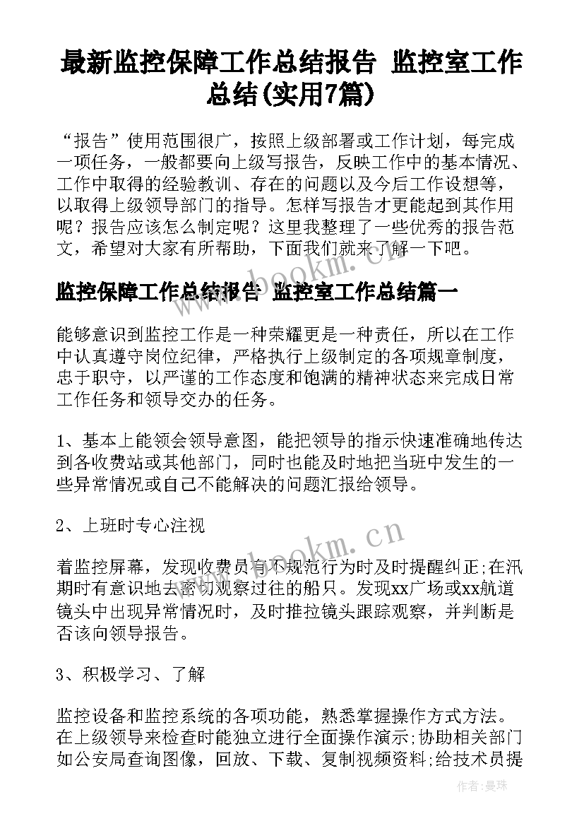 最新监控保障工作总结报告 监控室工作总结(实用7篇)