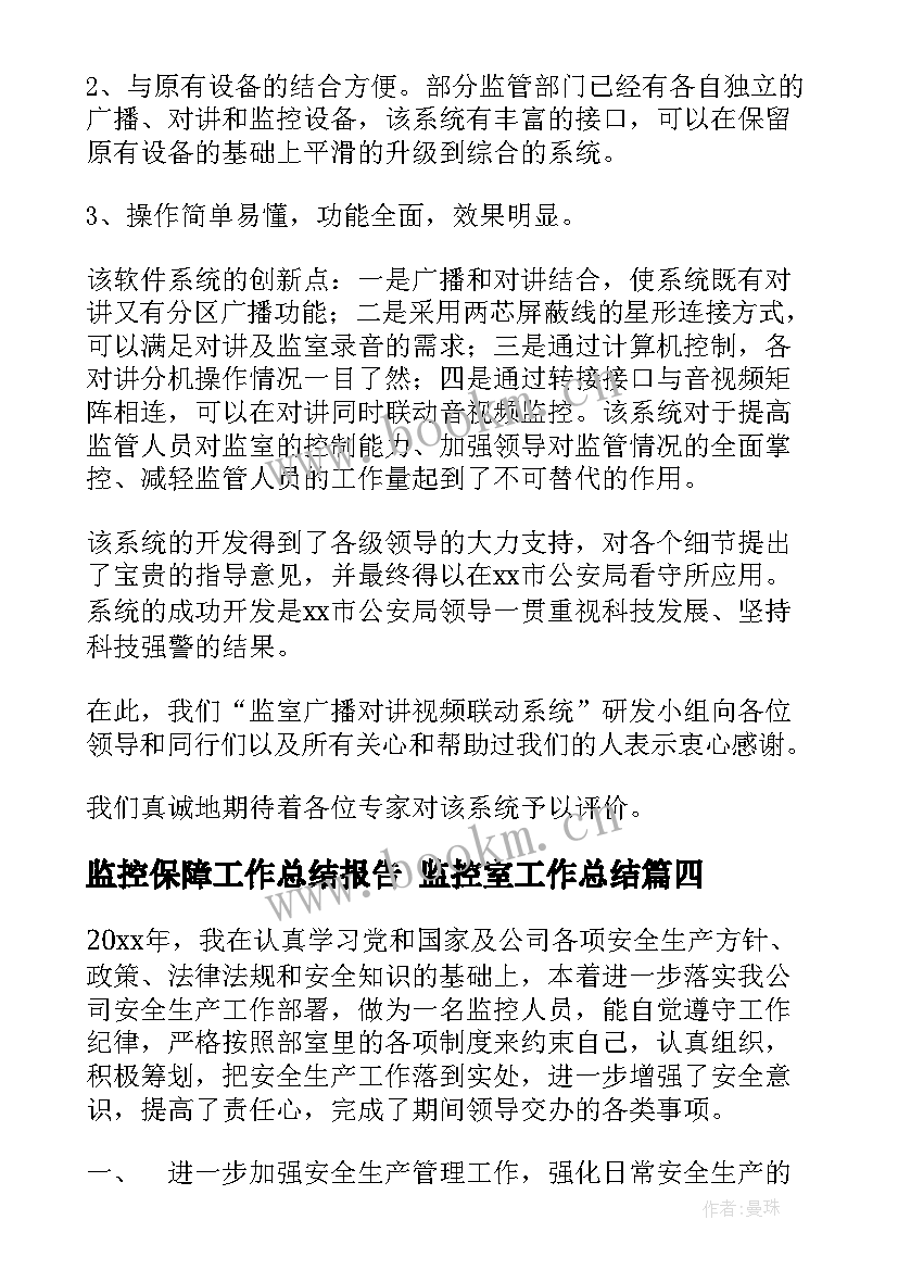 最新监控保障工作总结报告 监控室工作总结(实用7篇)