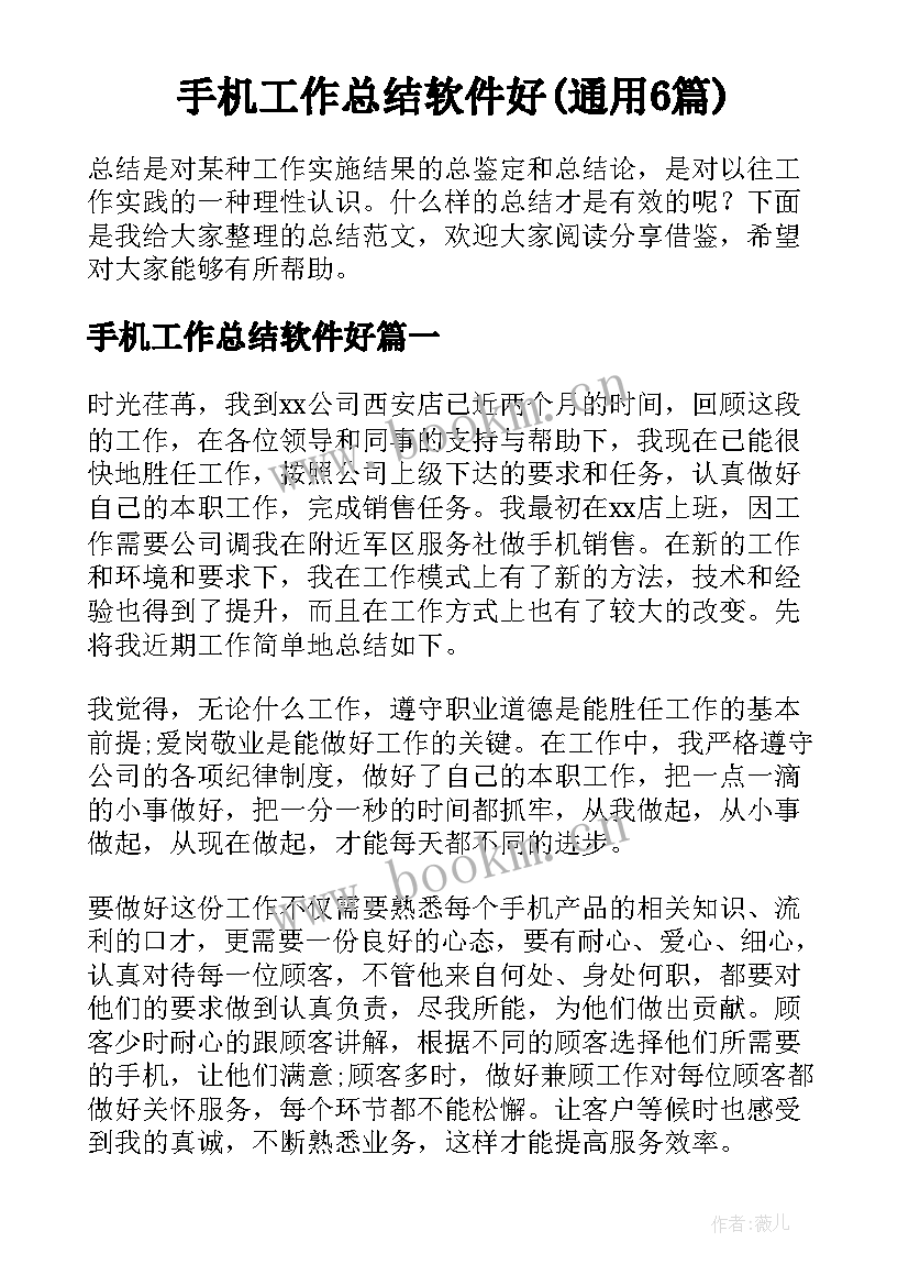 手机工作总结软件好(通用6篇)