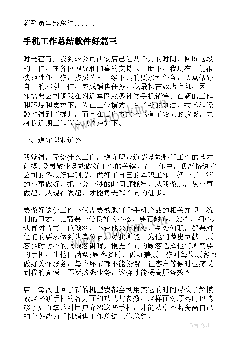 手机工作总结软件好(通用6篇)