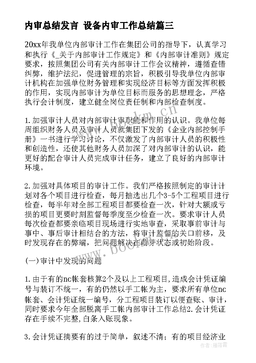 2023年内审总结发言 设备内审工作总结(实用9篇)