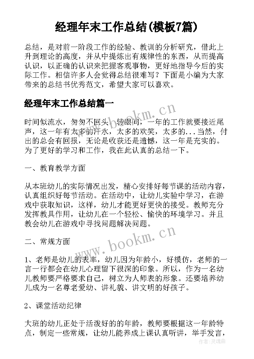 经理年末工作总结(模板7篇)