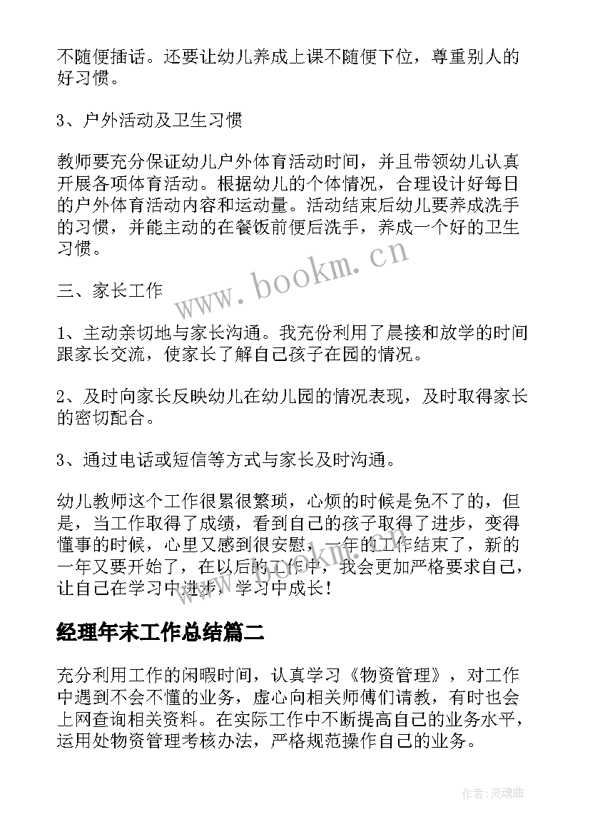 经理年末工作总结(模板7篇)