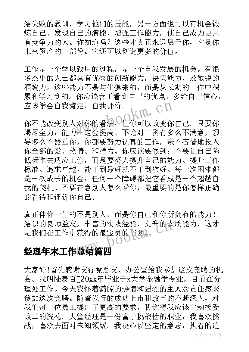 经理年末工作总结(模板7篇)