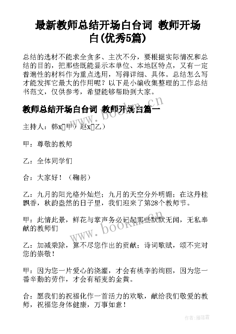 最新教师总结开场白台词 教师开场白(优秀5篇)