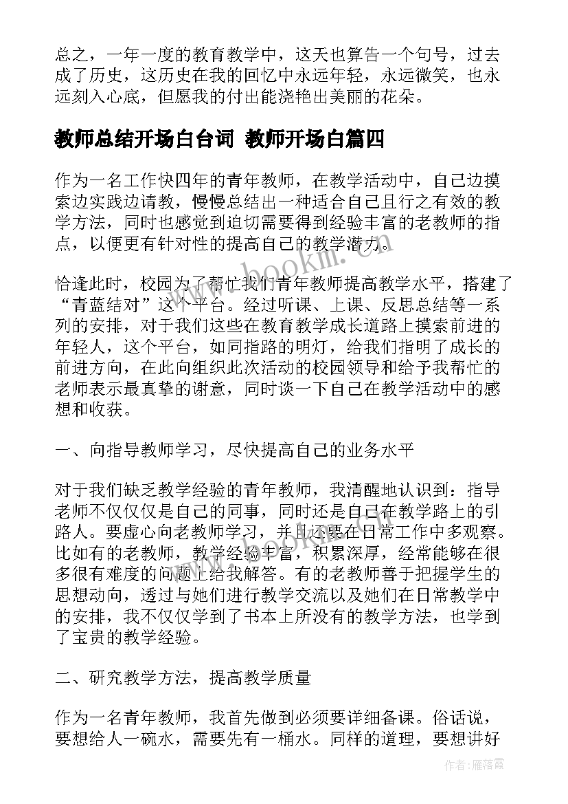 最新教师总结开场白台词 教师开场白(优秀5篇)