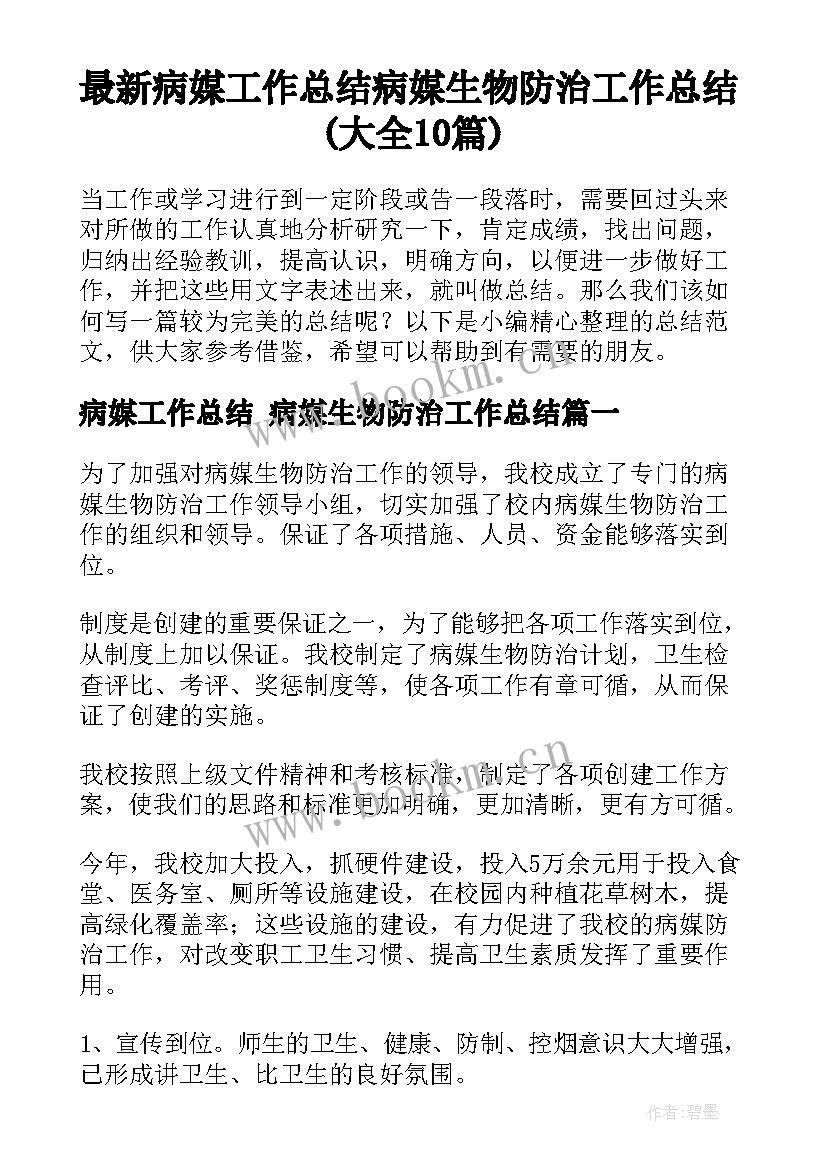 最新病媒工作总结 病媒生物防治工作总结(大全10篇)