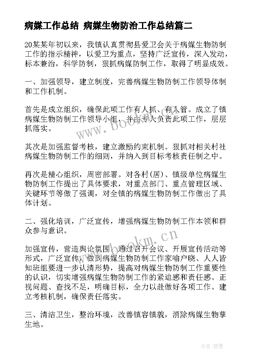 最新病媒工作总结 病媒生物防治工作总结(大全10篇)