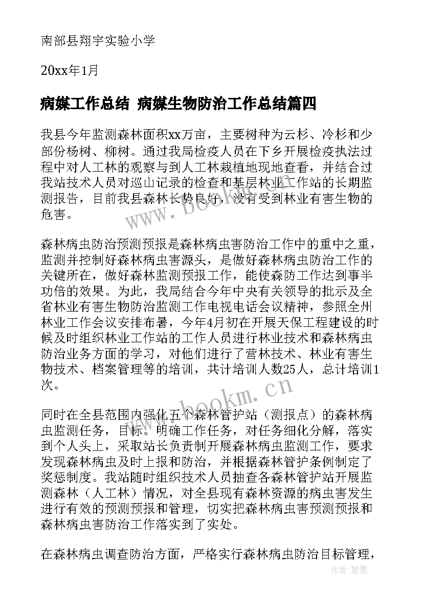 最新病媒工作总结 病媒生物防治工作总结(大全10篇)