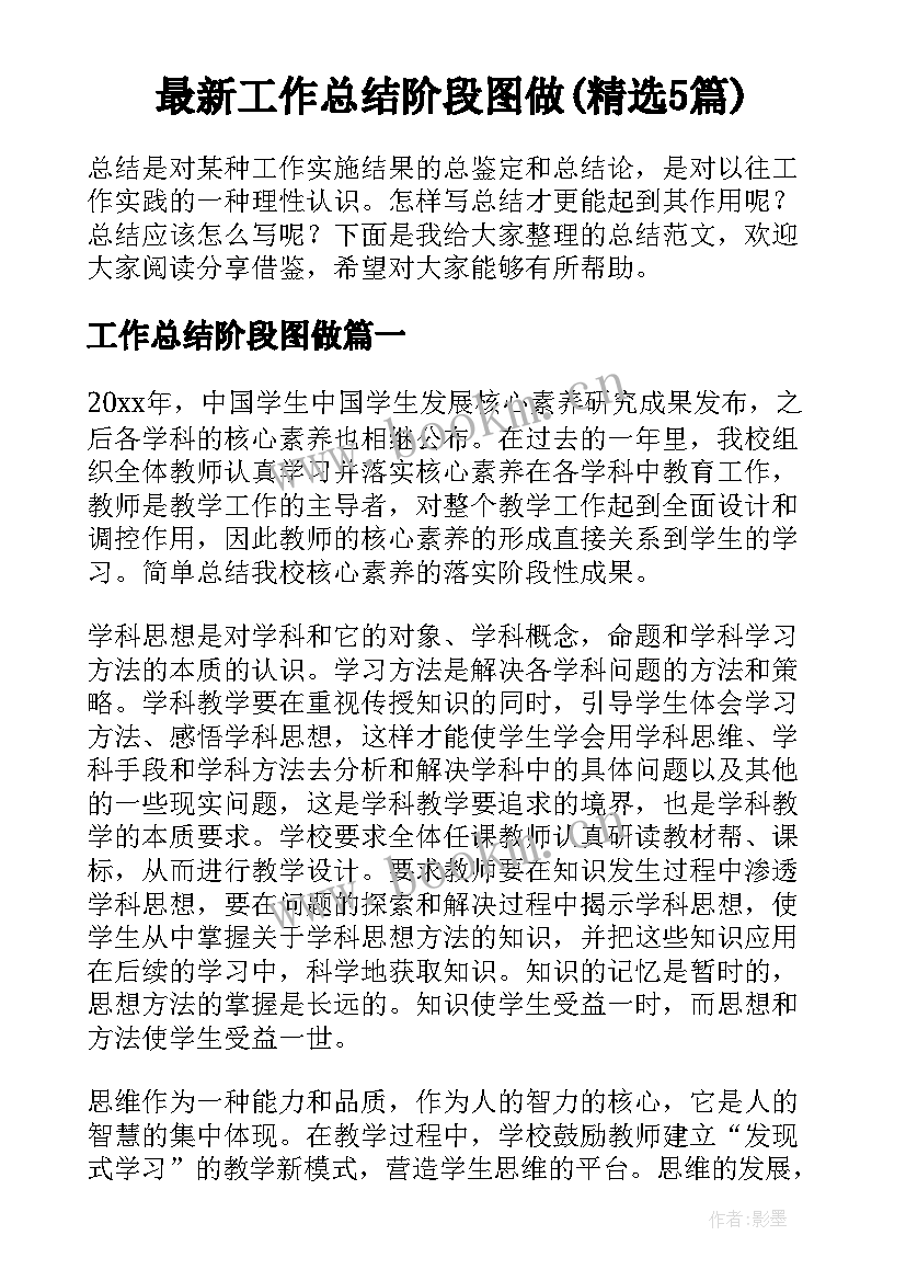 最新工作总结阶段图做(精选5篇)