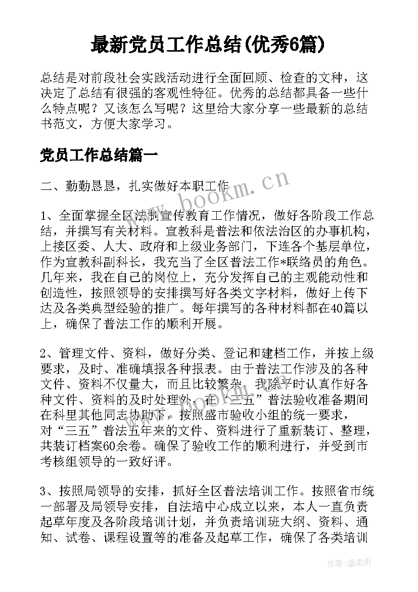 最新党员工作总结(优秀6篇)