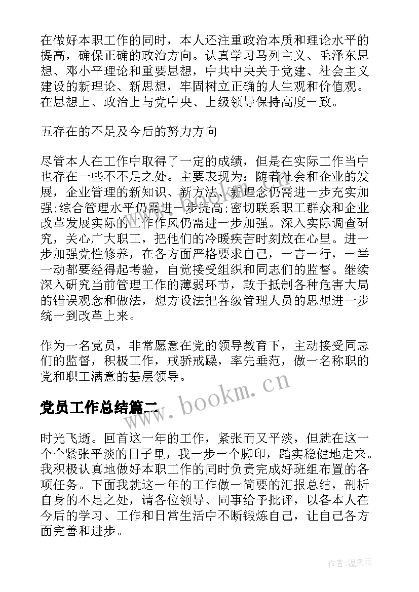 最新党员工作总结(优秀6篇)