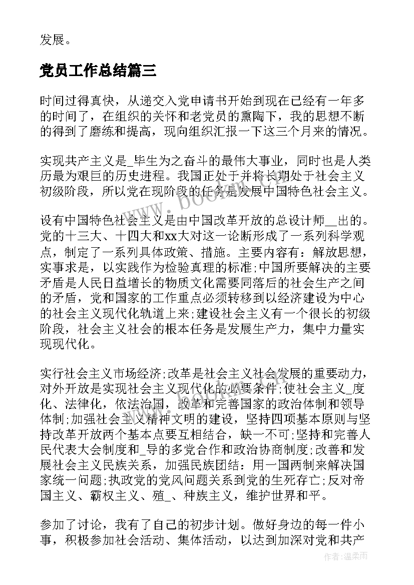 最新党员工作总结(优秀6篇)