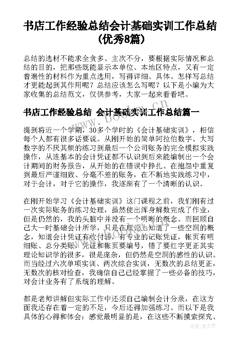 书店工作经验总结 会计基础实训工作总结(优秀8篇)