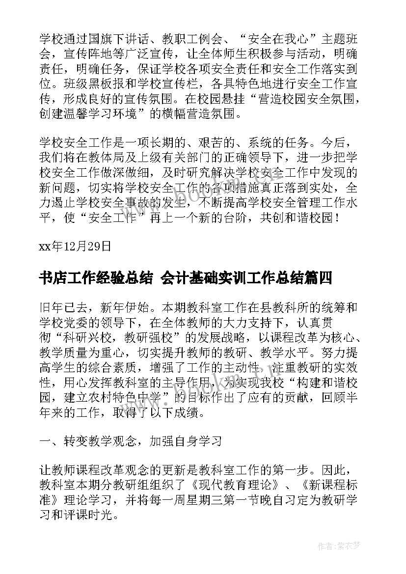 书店工作经验总结 会计基础实训工作总结(优秀8篇)