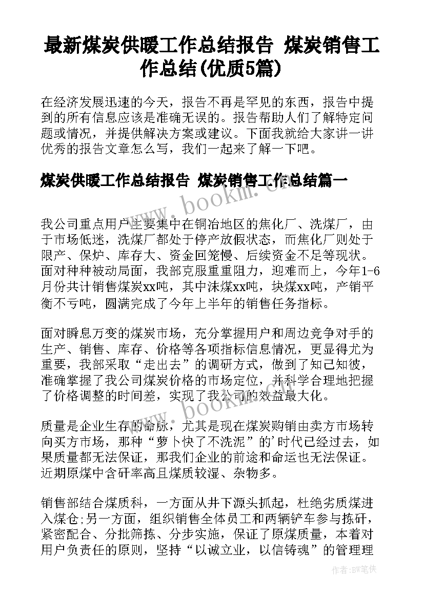 最新煤炭供暖工作总结报告 煤炭销售工作总结(优质5篇)