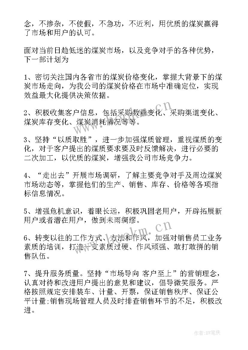 最新煤炭供暖工作总结报告 煤炭销售工作总结(优质5篇)