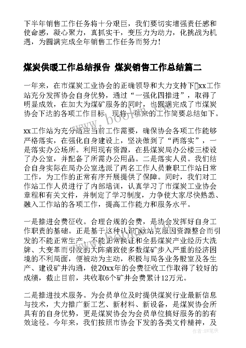 最新煤炭供暖工作总结报告 煤炭销售工作总结(优质5篇)