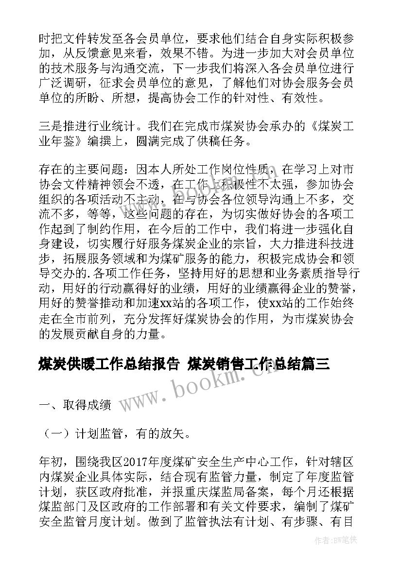 最新煤炭供暖工作总结报告 煤炭销售工作总结(优质5篇)