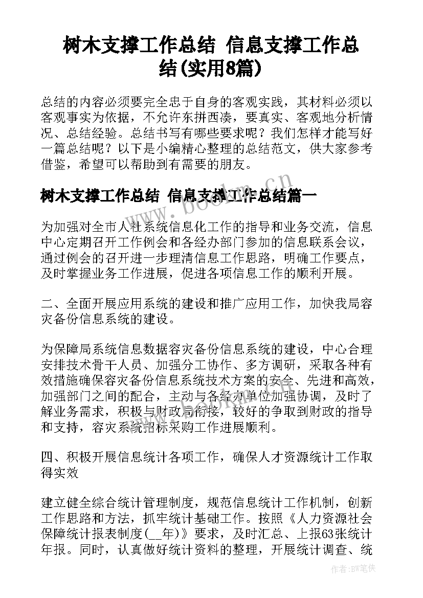 树木支撑工作总结 信息支撑工作总结(实用8篇)