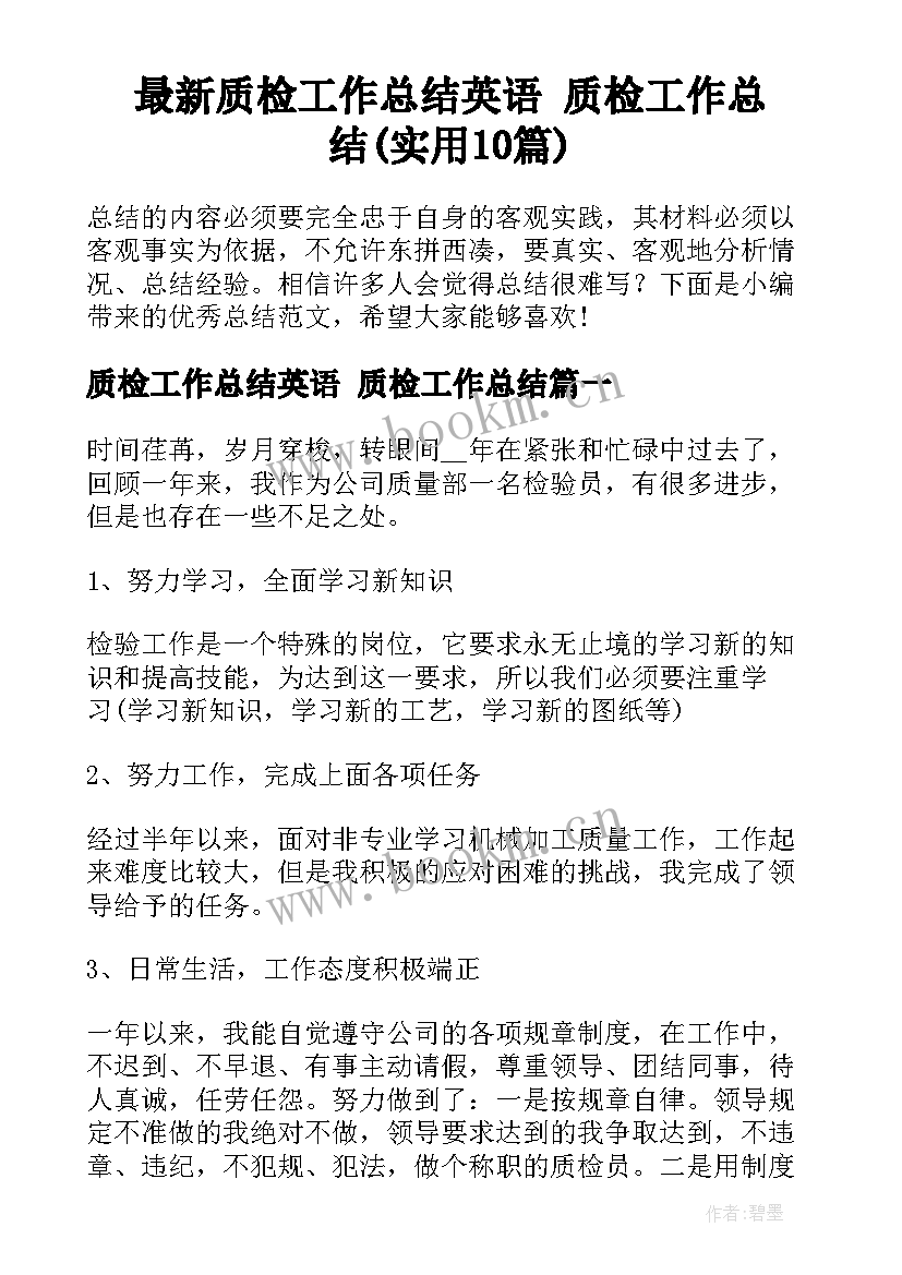 最新质检工作总结英语 质检工作总结(实用10篇)