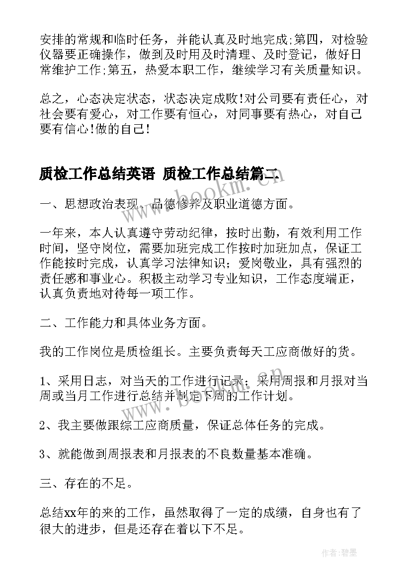 最新质检工作总结英语 质检工作总结(实用10篇)