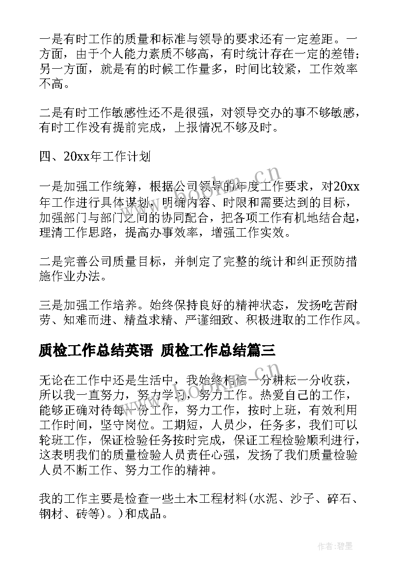 最新质检工作总结英语 质检工作总结(实用10篇)