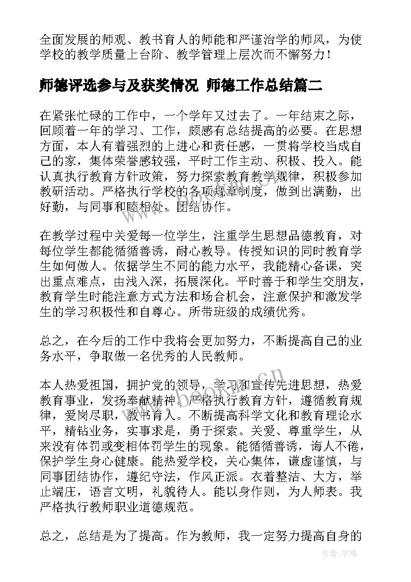 最新师德评选参与及获奖情况 师德工作总结(大全6篇)