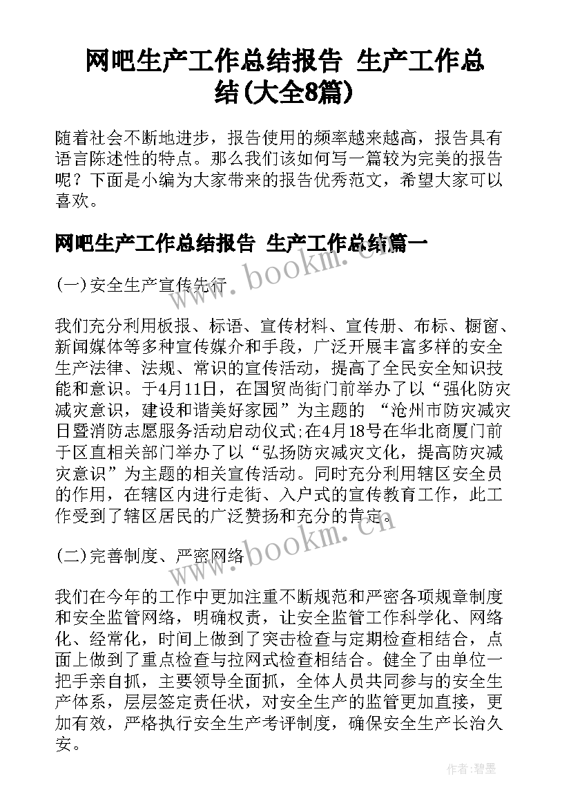 网吧生产工作总结报告 生产工作总结(大全8篇)